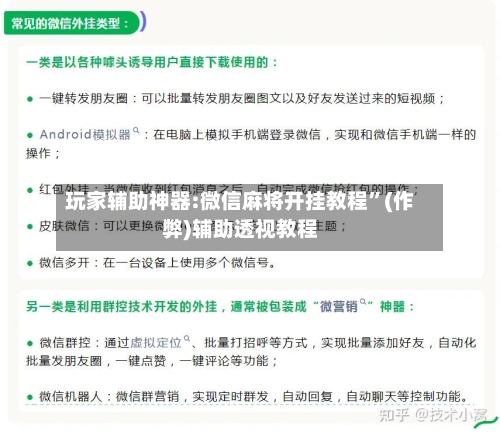 玩家辅助神器:微信麻将开挂教程”(作弊)辅助透视教程-第2张图片