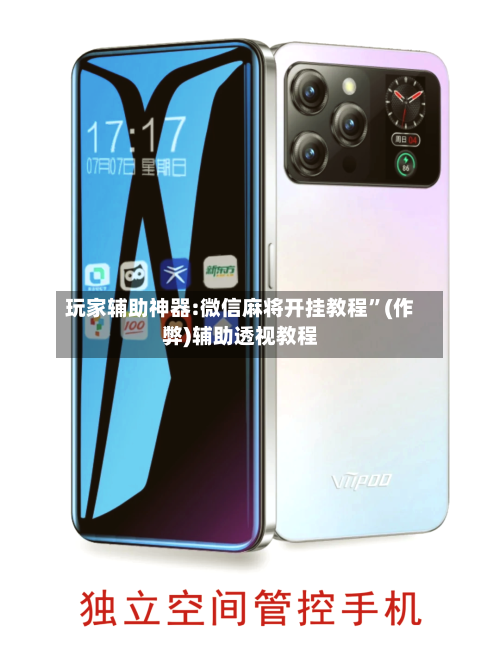 玩家辅助神器:微信麻将开挂教程”(作弊)辅助透视教程-第3张图片