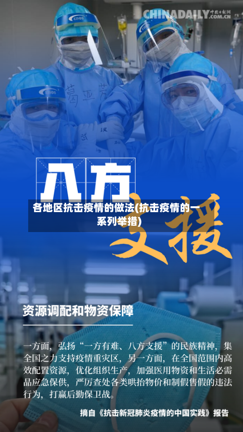 各地区抗击疫情的做法(抗击疫情的一系列举措)