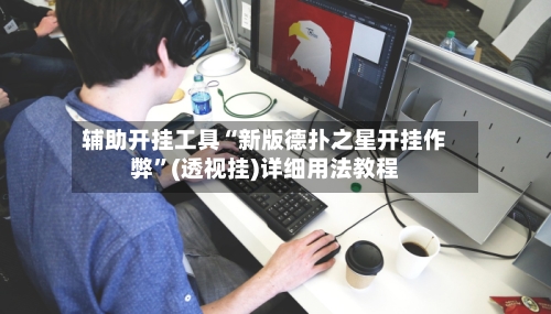 辅助开挂工具“新版德扑之星开挂作弊”(透视挂)详细用法教程-第2张图片