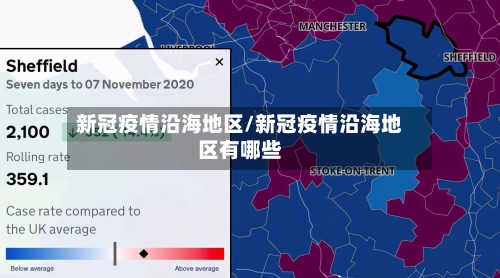 新冠疫情沿海地区/新冠疫情沿海地区有哪些-第2张图片