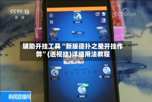 辅助开挂工具“新版德扑之星开挂作弊”(透视挂)详细用法教程-第3张图片