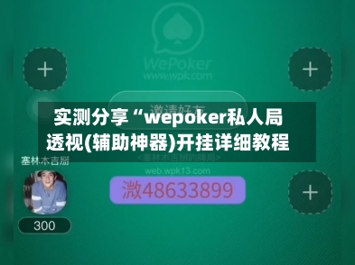 实测分享“wepoker私人局透视(辅助神器)开挂详细教程