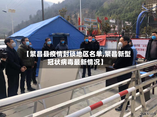 【繁昌县疫情封锁地区名单,繁昌新型冠状病毒最新情况】-第3张图片
