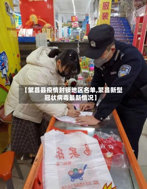 【繁昌县疫情封锁地区名单,繁昌新型冠状病毒最新情况】