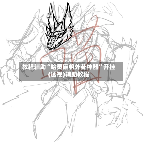 教程辅助“哈灵麻将外卦神器	”开挂(透视)辅助教程-第2张图片