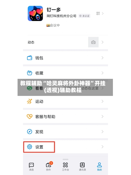 教程辅助“哈灵麻将外卦神器”开挂(透视)辅助教程-第3张图片