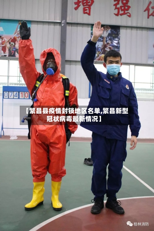 【繁昌县疫情封锁地区名单,繁昌新型冠状病毒最新情况】-第2张图片