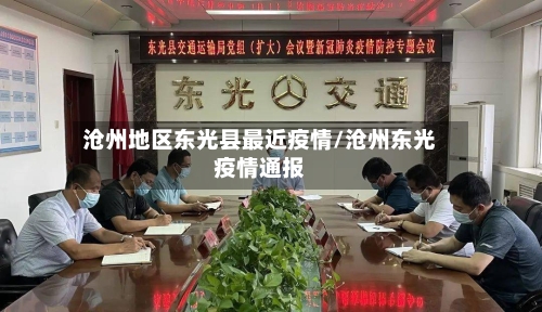 沧州地区东光县最近疫情/沧州东光疫情通报