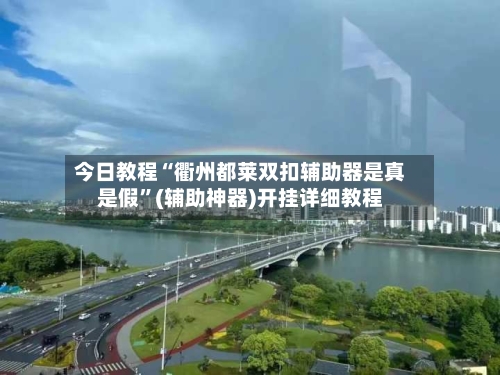 今日教程“衢州都莱双扣辅助器是真是假	”(辅助神器)开挂详细教程-第3张图片