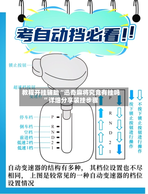 教程开挂辅助“迅奇麻将究竟有挂吗”详细分享装挂步骤