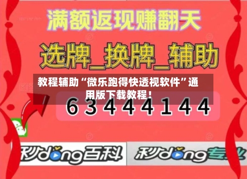 教程辅助“微乐跑得快透视软件”通用版下载教程！-第3张图片