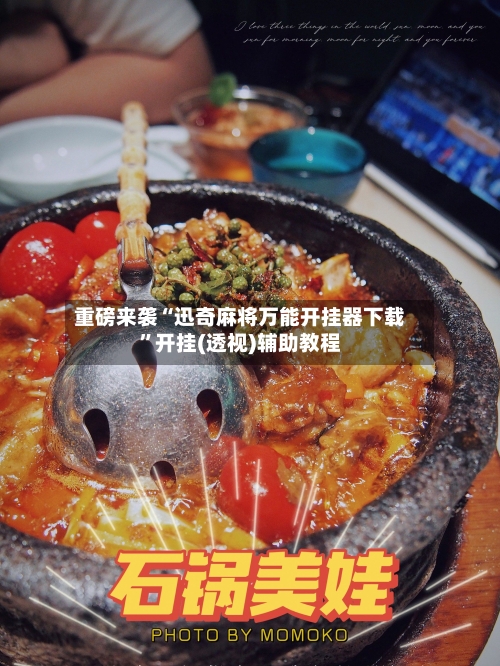 重磅来袭“迅奇麻将万能开挂器下载	”开挂(透视)辅助教程-第2张图片