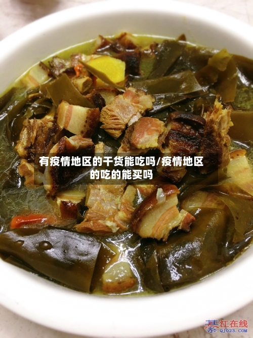 有疫情地区的干货能吃吗/疫情地区的吃的能买吗