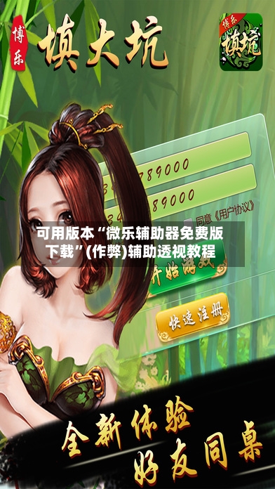 可用版本“微乐辅助器免费版下载”(作弊)辅助透视教程-第3张图片