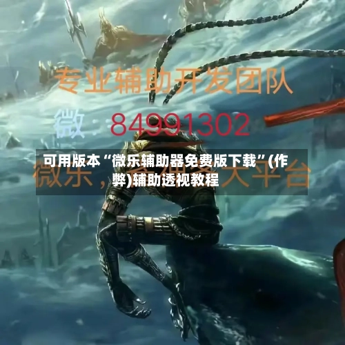 可用版本“微乐辅助器免费版下载	”(作弊)辅助透视教程-第2张图片