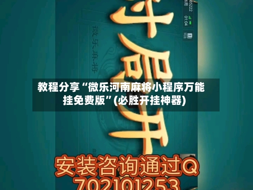 教程分享“微乐河南麻将小程序万能挂免费版”(必胜开挂神器)-第2张图片