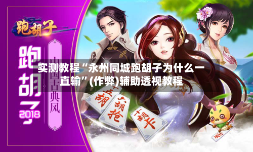 实测教程“永州同城跑胡子为什么一直输	”(作弊)辅助透视教程-第2张图片