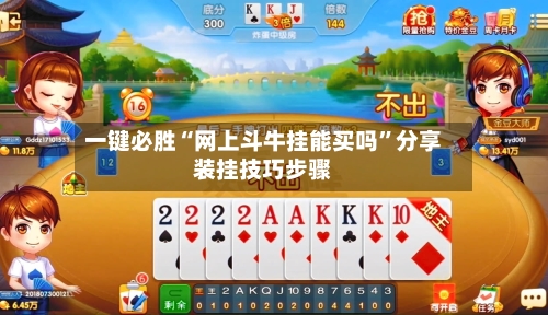 一键必胜“网上斗牛挂能买吗”分享装挂技巧步骤-第2张图片