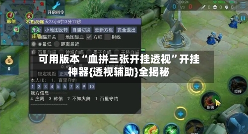 可用版本“血拼三张开挂透视”开挂神器{透视辅助}全揭秘