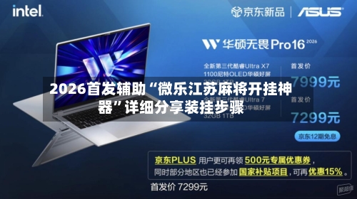 2026首发辅助“微乐江苏麻将开挂神器	”详细分享装挂步骤-第2张图片