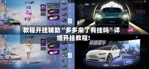 教程开挂辅助“多多来了有挂吗”详细开挂教程!