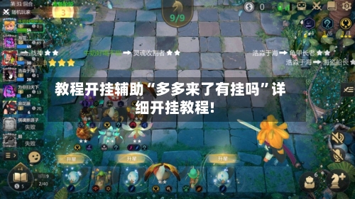 教程开挂辅助“多多来了有挂吗”详细开挂教程!-第2张图片