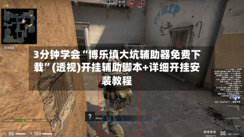 3分钟学会“博乐填大坑辅助器免费下载”(透视)开挂辅助脚本+详细开挂安装教程