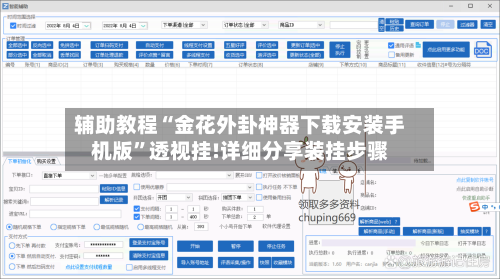 辅助教程“金花外卦神器下载安装手机版	”透视挂!详细分享装挂步骤-第2张图片