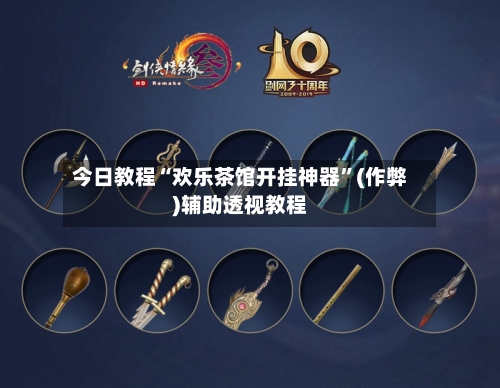 今日教程“欢乐茶馆开挂神器”(作弊)辅助透视教程-第2张图片
