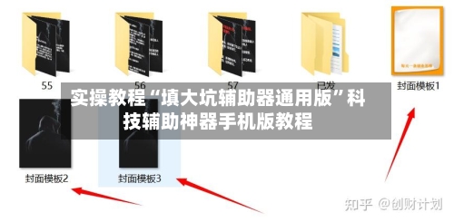 实操教程“填大坑辅助器通用版”科技辅助神器手机版教程