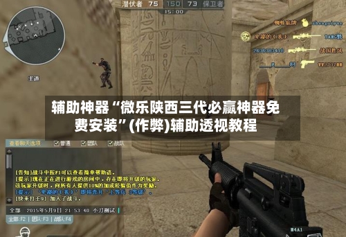 辅助神器“微乐陕西三代必赢神器免费安装”(作弊)辅助透视教程-第2张图片