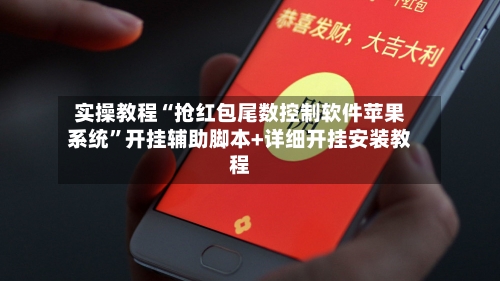 实操教程“抢红包尾数控制软件苹果系统”开挂辅助脚本+详细开挂安装教程-第2张图片
