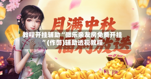 教程开挂辅助“微乐亲友房免费开挂”(作弊)辅助透视教程-第2张图片