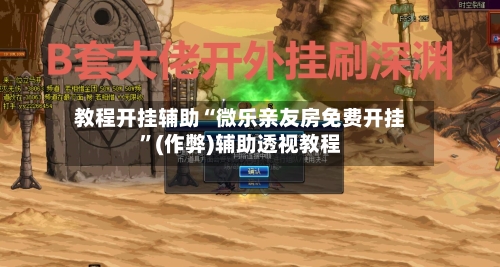 教程开挂辅助“微乐亲友房免费开挂”(作弊)辅助透视教程