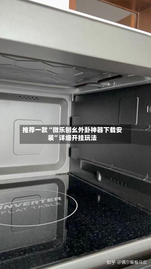 推荐一款“微乐刨幺外卦神器下载安装”详细开挂玩法-第3张图片