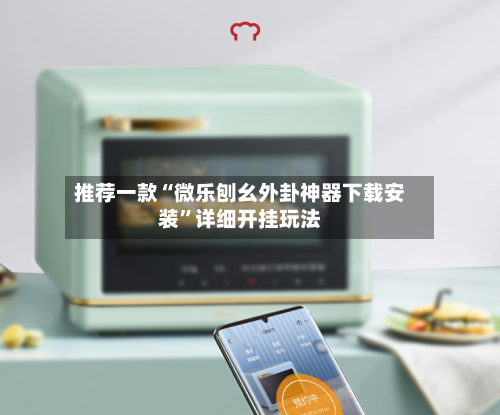 推荐一款“微乐刨幺外卦神器下载安装	”详细开挂玩法-第2张图片