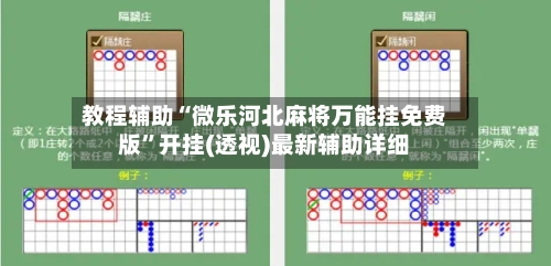 教程辅助“微乐河北麻将万能挂免费版”开挂(透视)最新辅助详细-第2张图片