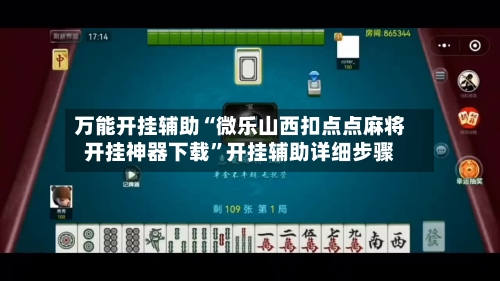 万能开挂辅助“微乐山西扣点点麻将开挂神器下载”开挂辅助详细步骤-第2张图片