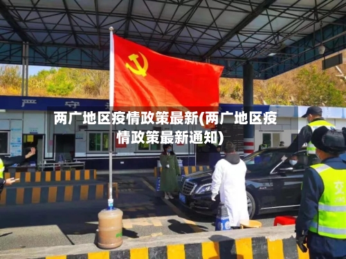 两广地区疫情政策最新(两广地区疫情政策最新通知)