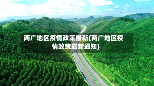 两广地区疫情政策最新(两广地区疫情政策最新通知)-第3张图片