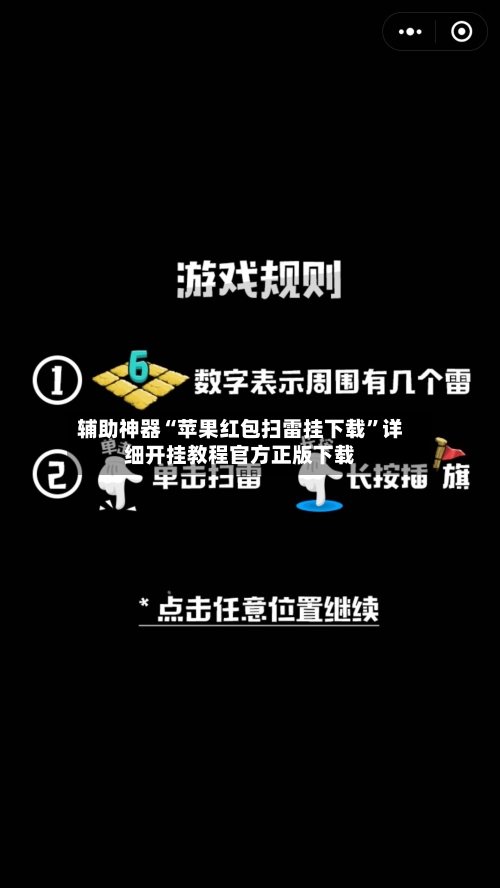 辅助神器“苹果红包扫雷挂下载”详细开挂教程官方正版下载