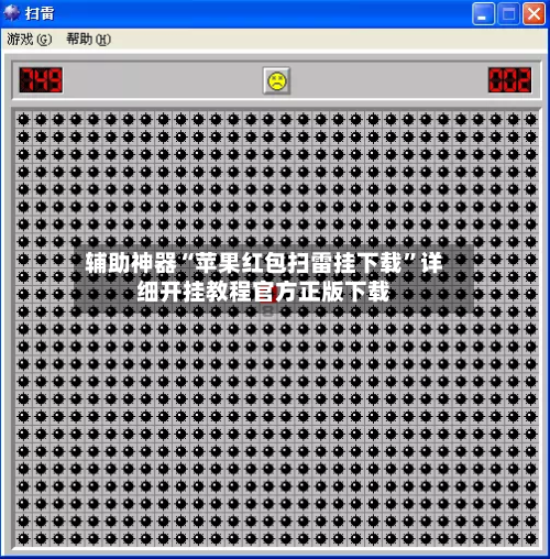 辅助神器“苹果红包扫雷挂下载	”详细开挂教程官方正版下载-第2张图片