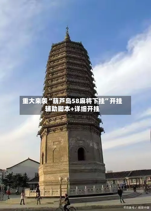 重大来袭“葫芦岛58麻将下挂	”开挂辅助脚本+详细开挂-第3张图片