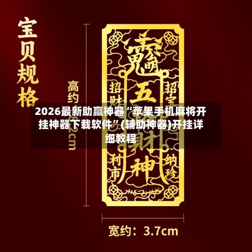 2026最新助赢神器“苹果手机麻将开挂神器下载软件”(辅助神器)开挂详细教程-第3张图片