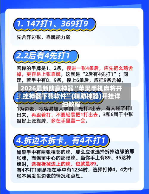 2026最新助赢神器“苹果手机麻将开挂神器下载软件	”(辅助神器)开挂详细教程-第2张图片