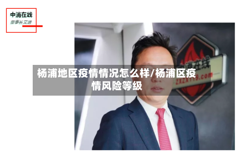 杨浦地区疫情情况怎么样/杨浦区疫情风险等级-第2张图片
