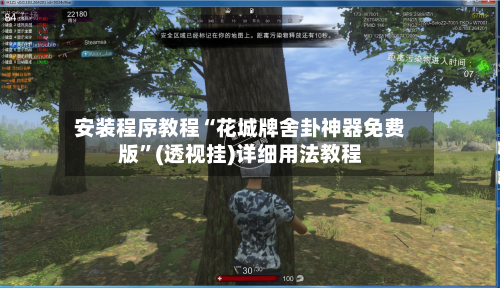 安装程序教程“花城牌舍卦神器免费版”(透视挂)详细用法教程-第2张图片