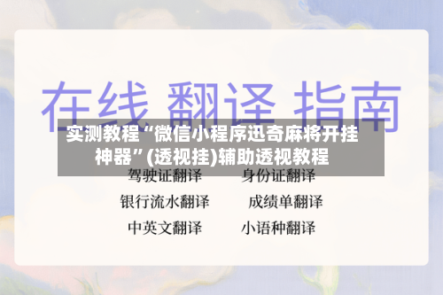 实测教程“微信小程序迅奇麻将开挂神器”(透视挂)辅助透视教程-第3张图片