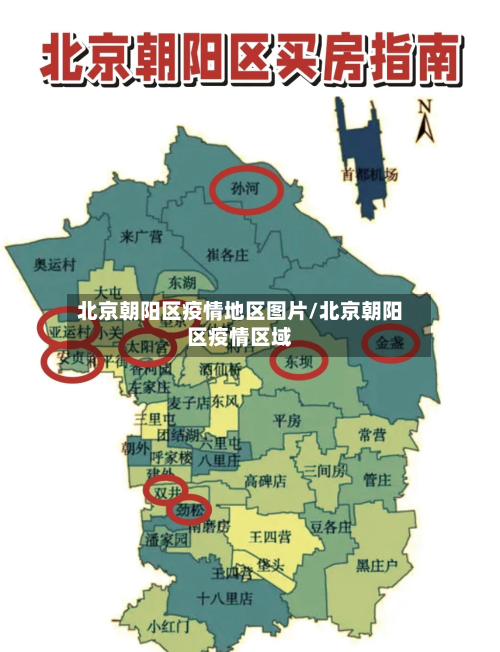 北京朝阳区疫情地区图片/北京朝阳区疫情区域-第2张图片